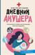 Миниатюра изображения товара Книга АСТ Дневник акушера. Реальные истории, рассказанные врачом роддома (Седова А.)