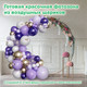 Миниатюра изображения товара Набор воздушных шаров Brauberg Kids. Мечта / 591897 (100шт, сиреневый/белый/золото)