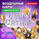 Миниатюра изображения товара Набор воздушных шаров Brauberg Happy Birthday / 591898 (52шт, серебристый/золото/черный)