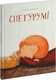 Миниатюра изображения товара Книга Попурри Снегурумі / 9789851555105 (Ясмінская Н.)