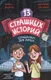 Художественная книга Проф-Пресс 13 страшных историй / 9785378343751 (Григорьев К., Назарова Л.) — фото 5