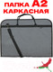 Миниатюра изображения товара Папка-портфель Sled Лайт для А2 64x47 (серый)