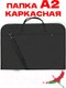 Миниатюра изображения товара Папка-портфель Sled Лайт для А2 64x47 (черный)