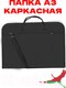 Миниатюра изображения товара Папка-портфель Sled Лайт для А3 46x34 (черный)