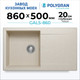 Миниатюра изображения товара Мойка кухонная Polygran Gals 860 (кремовый)