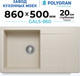 Миниатюра изображения товара Мойка кухонная Polygran Gals 860 (кремовый)
