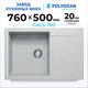 Миниатюра изображения товара Мойка кухонная Polygran Gals 760 (светло-серый)