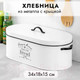 Миниатюра изображения товара Хлебница Elan Gallery С крышкой / 240378 (белый)