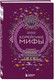 Художественная книга Бомбора Корейские мифы / 9785041876098 — фото 3