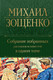 Миниатюра изображения товара Книга Эксмо Собрание избранных рассказов и повестей в одном томе (Зощенко М.)