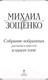 Миниатюра изображения товара Книга Эксмо Собрание избранных рассказов и повестей в одном томе (Зощенко М.)