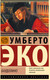 Миниатюра изображения товара Книга АСТ Баудолино. Эксклюзивная классика / 9785171604592 (Эко У.)