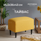 Пуф Mio Tesoro Тайвас (Twist 10 желто-оранжевый) — фото 6