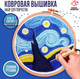 Миниатюра изображения товара Набор для вышивания Школа талантов Ковровая вышивка. Ночь / 9802042