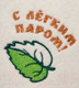 Миниатюра изображения товара Шапка для бани Главбаня С легким паром Лист Б40378