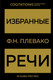 Миниатюра изображения товара Книга Эксмо Избранные речи (Золото), твердая обложка (Плевако Федор)