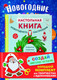 Миниатюра изображения товара Набор развивающих книг Эксмо Создай новогоднее настроение!