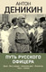 Миниатюра изображения товара Книга Эксмо Путь русского офицера. Эпохальные мемуары / 9785041899455 (Деникин А.И.)