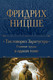 Миниатюра изображения товара Книга Эксмо Так говорил Заратустра. Главные труды в одном томе 9785041718336 (Ницше Ф.В.)