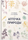 Миниатюра изображения товара Книга Альтиора Аптечка природы / 9789857239870 (Шмерко Е., Тышкевич Н.)