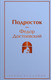 Миниатюра изображения товара Художественная книга Эксмо Подросток / 9785041871321 (Достоевский Ф.М.)
