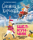 Миниатюра изображения товара Книга Эксмо Снежная королева. Щелкунчик и Мышиный король / 9785041796204 (Андерсен Г., Гофман Э.)