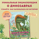 Миниатюра изображения товара Энциклопедия Эксмо Путешествие с динозаврами: древний мир от А до Я / 9785041938109 (Попов Я.)