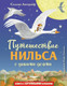 Миниатюра изображения товара Книга Эксмо Путешествие Нильса с дикими гусями / 9785041013264 (Лагерлеф С.)