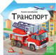 Миниатюра изображения товара Развивающая книга Malamalama Книжка-трансформер. Транспорт