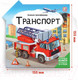 Миниатюра изображения товара Развивающая книга Malamalama Книжка-трансформер. Транспорт