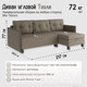 Миниатюра изображения товара Диван угловой Mio Tesoro Туули (Beige/Grey)