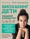 Миниатюра изображения товара Книга АСТ Биохакинг. Дети. Пищевой блокбастер / 9785171605254 (Читанава А.)