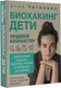 Миниатюра изображения товара Книга АСТ Биохакинг. Дети. Пищевой блокбастер / 9785171605254 (Читанава А.)