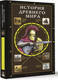 Миниатюра изображения товара Книга АСТ История Древнего мира / 9785171552152 (Нечаев С.Ю.)