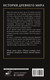 Миниатюра изображения товара Книга АСТ История Древнего мира / 9785171552152 (Нечаев С.Ю.)