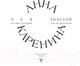Миниатюра изображения товара Книга АСТ Анна Каренина / 9785171546151 (Толстой Л.Н.)
