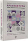 Миниатюра изображения товара Книга АСТ Архитектура. Форма, пространство, композиция / 9785171549213 (Чинь Ф.)