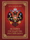 Книга АСТ История Государства Российского, твердая обложка (Карамзин Николай) — фото 4