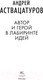 Миниатюра изображения товара Книга КоЛибри Автор и герой в лабиринте идей / 9785389236561 (Аствацатуров А.)