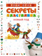 Миниатюра изображения товара Развивающая книга Махаон Секреты пластилина. Новый год / 9785389239166 (Орен Р.)