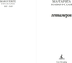 Миниатюра изображения товара Книга Азбука Гептамерон, мягкая обложка (Наваррская Маргарита)