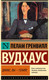 Миниатюра изображения товара Книга АСТ Дживс, Вы – гений! / 9785171595524 (Вудхаус П.Г.)