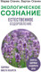 Миниатюра изображения товара Книга АСТ Экологическое сознание. Естественное оздоровление (Оганян М.В.)
