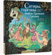 Миниатюра изображения товара Раскраска-антистресс АСТ Сатиры, горгоны и другие герои мифов Древней Греции (Каторкина Дарья.)