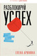 Миниатюра изображения товара Книга АСТ Разблокируй успех. Деньги, реализация, смыслы, отношения (Аринина Е.)