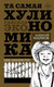 Миниатюра изображения товара Книга АСТ Та самая хулиномика. Еще забористее: издатая версия (Марков А.В.)