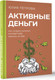 Миниатюра изображения товара Книга АСТ Активные деньги / 9785171594251 (Петрова Ю.И.)