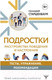 Миниатюра изображения товара Книга АСТ Подростки. Расстройства поведения и настроения / 9785171601959 (Старшенбаум Г.)