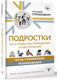 Миниатюра изображения товара Книга АСТ Подростки. Расстройства поведения и настроения / 9785171601959 (Старшенбаум Г.)