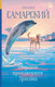 Миниатюра изображения товара Книга АСТ Морские приключения Трисона / 9785171165512 (Самарский М.А.)
